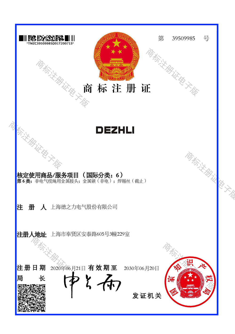39509985-6類-商標證書